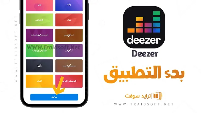 تحميل تطبيق deezer مهكر