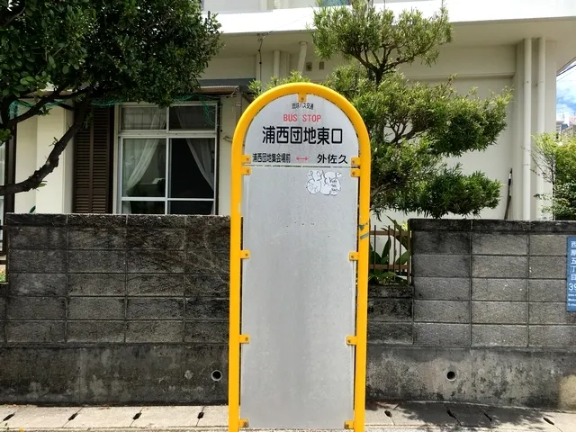 "URANISHI DANCHI-HIGASHIGUCHI " Bus stop