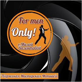 For men only - Галерея работ