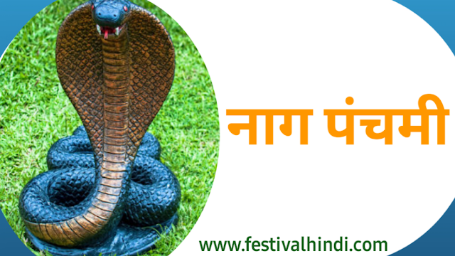 Naga-Panchami-in-hindi-www.festivalhindi.com