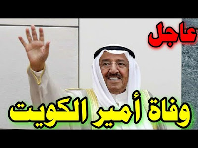 بالفيديو .. شاهد تشييع جثمان أمير الكويت الشيخ صباح الأحمد