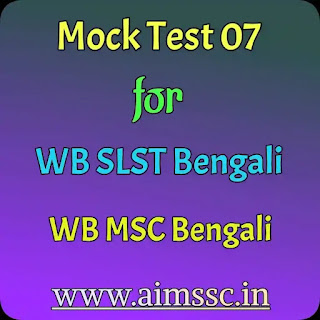 Mock Test 07 for SLST or MSC Bengali || Mock Test for SLST Bengali || Mock Test for MSC Bengali || Mock Test for SLST || Mock Test for MSC || Online Test by AIMSSC || AIMSSC ||