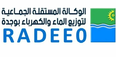 إعلان عن إجراء مباريات للتوظيف في (19) منصبا بالوكالة المستقلة الجماعية لتوزيع الماء والكهرباء بوجدة