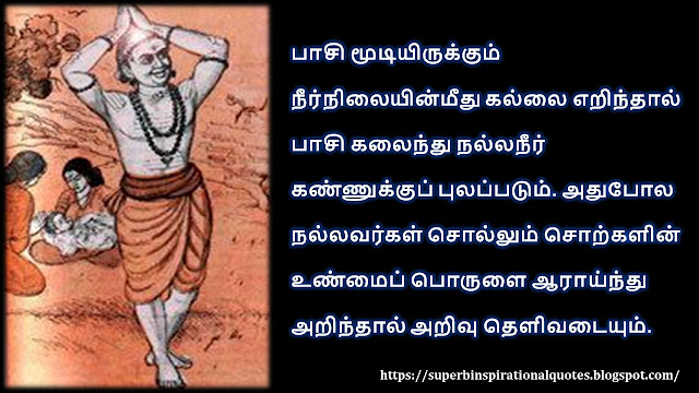 Thayumanavar inspirational quotes in tamil