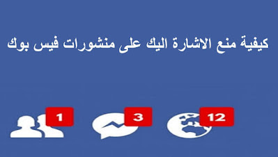 كيفية منع الإشارة اليك على الفيسبوك Facebook  في المنشورات لعدم الإزعاج