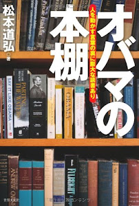 オバマの本棚 ―人を動かす言葉の裏に膨大な読書あり