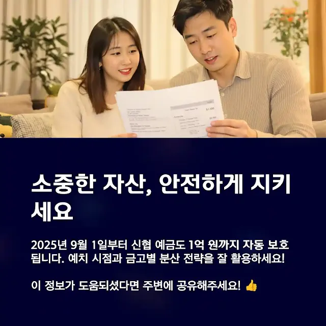 2025년 9월 1일부터 신협 예금도 예금자보호 1억 원
