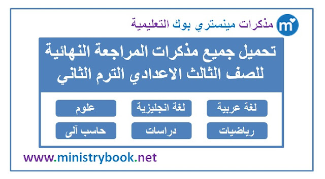  تحميل مذكرات المراجعة النهائية للصف الثالث الاعدادي الترم الاول 2019-2020-2021-2022-2023-2024-2025-2026-2027-2028-2029-2030