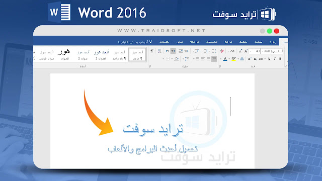 تحميل برنامج وورد 2016 32 بت عربي
