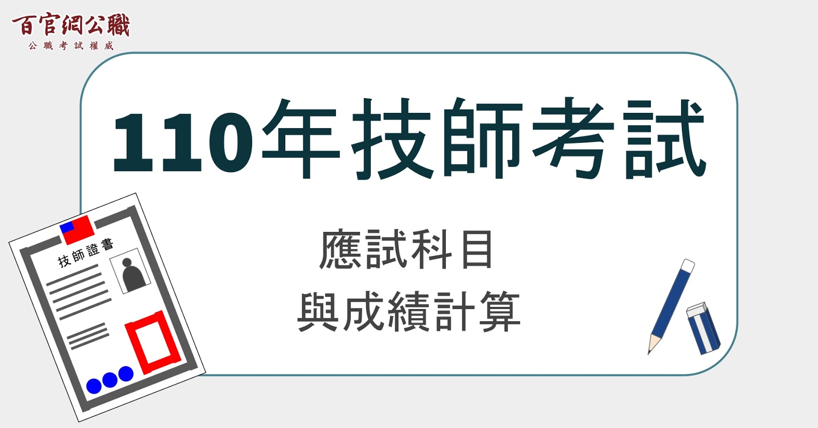 110年技師證照考試招考類組應試科目與成績計算