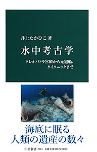 水中考古学 - クレオパトラ宮殿から元寇船、タイタニックまで (中公新書)