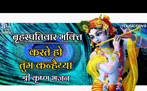 मेरा आपकी कृपा से, सब काम हो रहा है भजन लिरिक्स Mera Aapki Kripa Se Lyrics