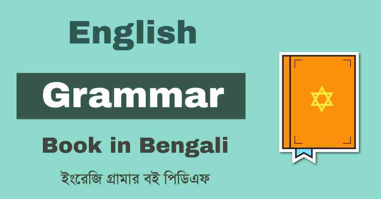 English Grammar Book in Bengali PDF || ইংরাজি গ্রামার বই