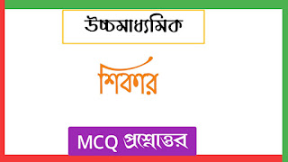 শিকার MCQ প্রশ্ন ও উত্তর