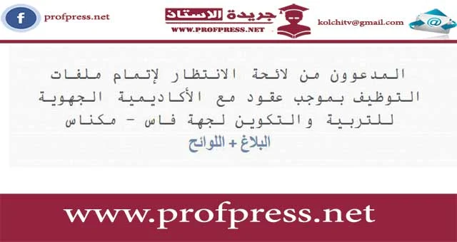 المدعوون من لائحة الانتظار لإتمام ملفات التوظيف بموجب عقود مع الأكاديمية الجهوية للتربية والتكوين لجهة فاس - مكناس