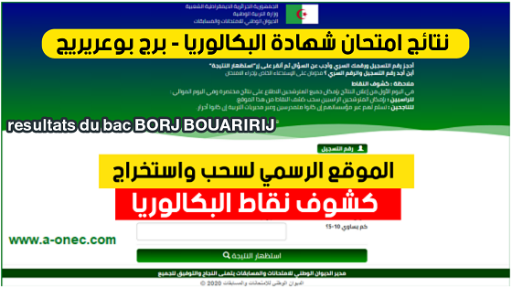 نتائج وكشوف نقاط شهادة البكالوريا ولاية برج بوعريريج bac resultat Bordj Bou Arreridj