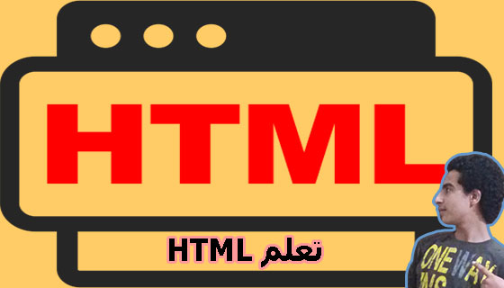 تعلم لغة HTML بطريقة حديثة مجاناً