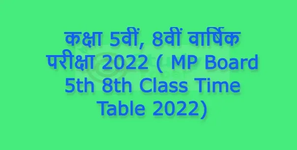 कक्षा 5वीं, 8वीं वार्षिक परीक्षा 2022 ( MP Board 5th 8th Class Time Table 2022)