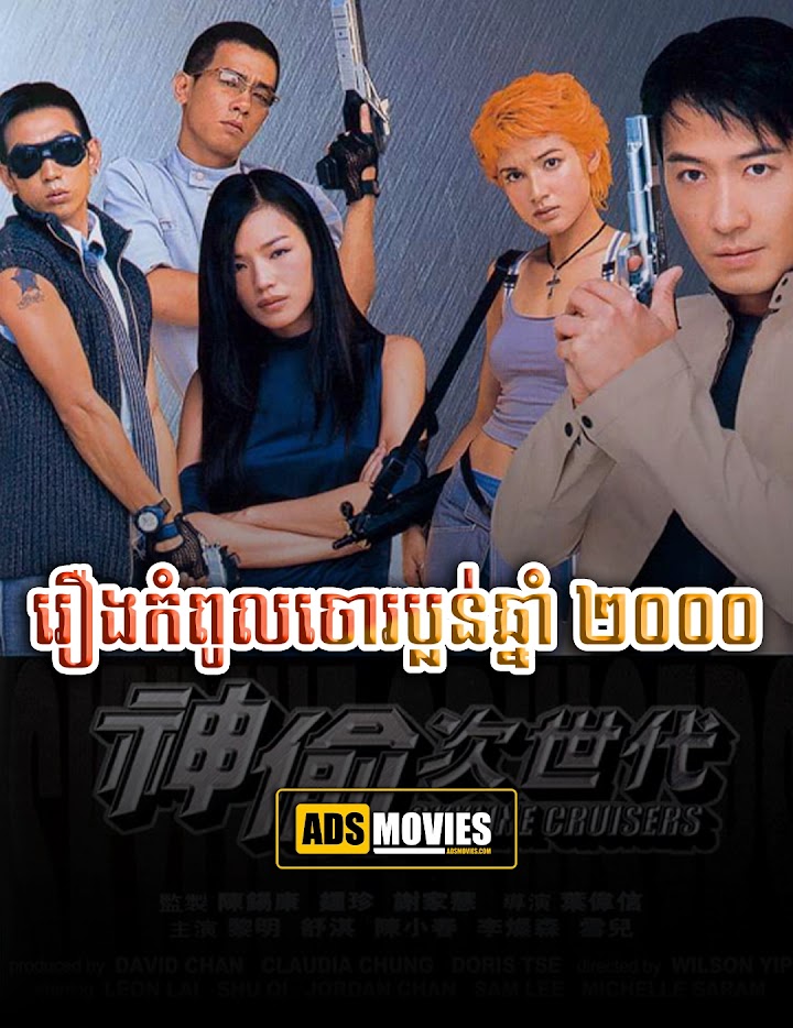 រឿងកំពូលចោរប្លន់ឆ្នាំ ២០០០