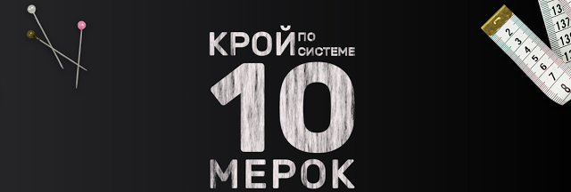  10 мерок