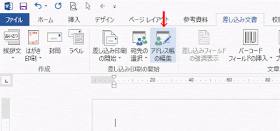 ［差し込み文書］－［アドレス帳の編集］をクリック
