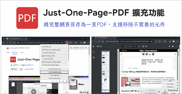 Just-One-Page-PDF 將完整網頁儲存為一頁PDF文件，擴充功能使用教學