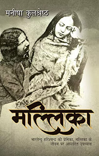 Mallika by Manisha Kulshreshtha pdf book download, Mallika pdf in hindi download, Mallika novel by manisha kulshreshtha pdf book download in hindi,