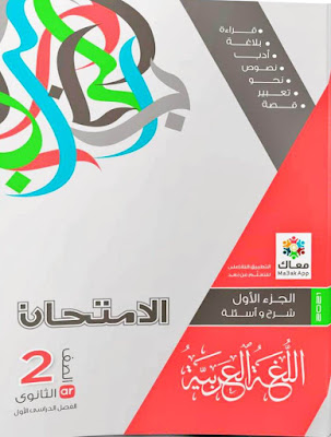 كتاب الامتحان لغة عربية للصف الثانى الثانوى ترم اول 2021