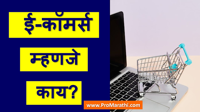 E Commerce Meaning in Marathi