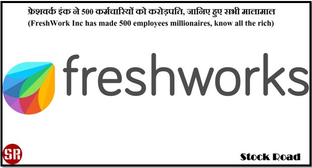 फ्रेशवर्क इंक ने 500 कर्मचारियों को करोड़पति, जानिए हुए सभी मालामाल (FreshWork Inc has made 500 employees millionaires, know all the rich)