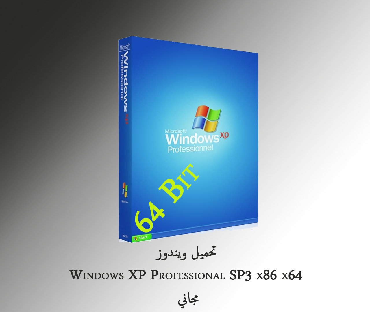 لأول مرة على المواقع العربية ويندوز إكس بي نسخة 64 بت Windows Xp