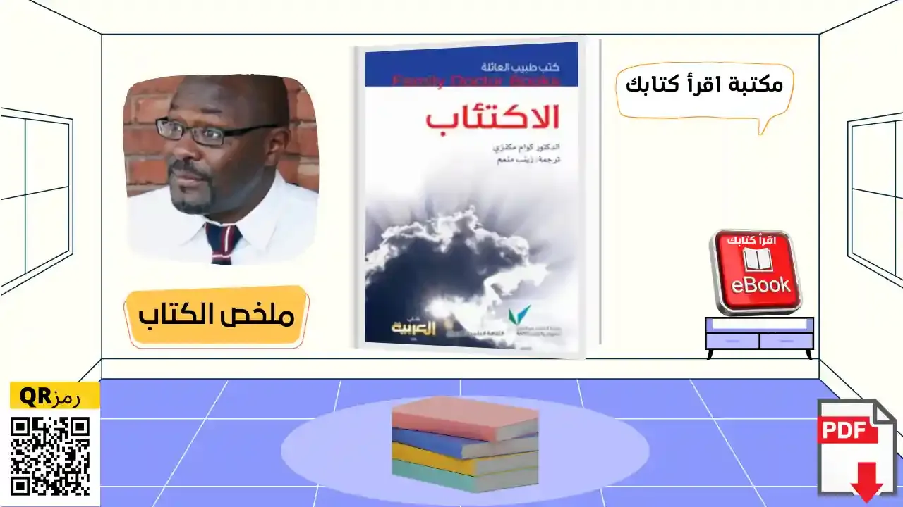 ملخص كتاب الاكتئاب كوام مكنزي