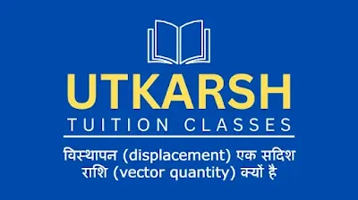 Visthapan ek sadish Rashi kyon Hai, Visthapan ek sadish Rashi kaise hain, displacement vector quantity. "utkarsh tuition classes"