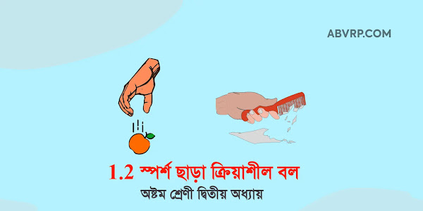  অষ্টম শ্রেণি পরিবেশ ও বিজ্ঞান অধ্যায় 1.2 স্পর্শ ছাড়া ক্রিয়াশীল বল প্রশ্ন উত্তর | class 8 science chapiter 1.2 question answer