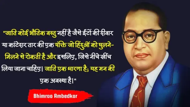 भीमराव अम्बेडकर के महान विचार, Ambedkar Quotes in Hindi