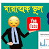 ভিডিওতে Watch Time না আসার মূল কারন