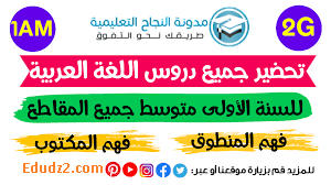 يسعدنا أعزائي التلاميد أن يقدم لكم موقع EDUDZ2 تحضيرات جميع نصوص اللغة العربية للسنة الأولى متوسط الجيل من الكتاب الجديد. وتشمل هذه التحضيرات سند النص وأسئلة مع أجوبتها لفهم النص وشرح المفردات الصعبة والفكرة العامة والأفكار الأساسية والمغزى العام من النص بالإضافة إلى القيم التربوية الموجودة في النص وكذلك موجز حول الكاتب أو الشاعر صاحب النص أو الأبيات الشعرية.