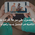 موقع للحصول على سرعة أنترنت مدهشة للغاية وعن تجربه في التحميل وبدون برامج أو تسجيل