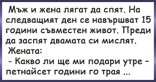 15 години съвместен живот