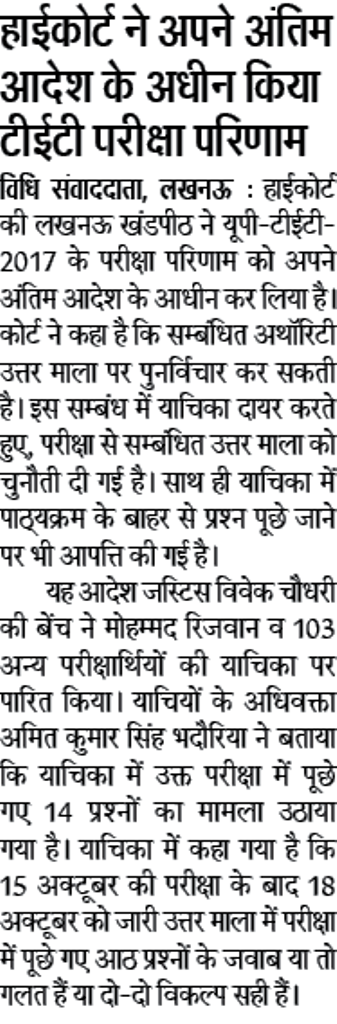 UPTET 2017: हाईकोर्ट ने अपने अंतिम आदेश के अधीन किया टीईटी परीक्षा परिणाम