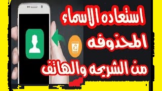 كيفية استعادة الأرقام المحذوفة من الشريحة وذاكرة الهاتف بدون برامج