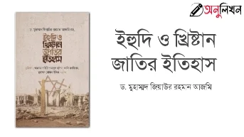 ইহুদী ও খৃষ্টান জাতির ইতিহাস - ড. জিয়াউর রহমান আজমি