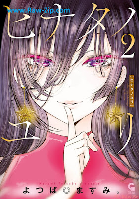 [Manga] ヒナタノユリ 第01-02巻 [Hina Tanoyuri Vol 01-02]