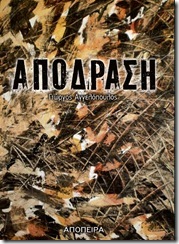 Γιώργος Αγγελόπουλος • Απόδραση