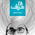 كتاب 28 حرف ل احمد حلمي pdf 
