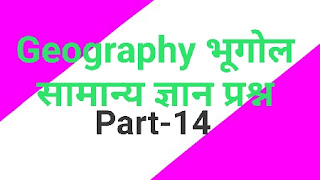 Geography questions । Top gk 2020 प्रश्न । part 14 । In Hindi । भूगोल समान्य ज्ञान प्रश्न । भूगोल के टॉप प्रश्न । भूगोल संबंधित प्रश्न