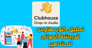 تحميل تطبيق clubhouse -كلوب هاوس تطبيق للدردشة الصوتية للمشاهير