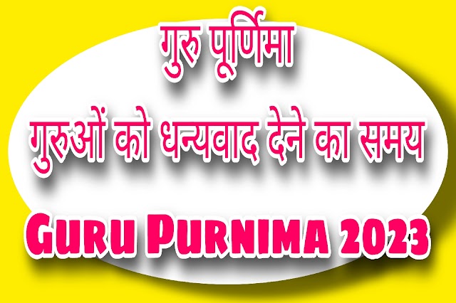 गुरु पूर्णिमा: हमारे मार्गदर्शकों और गुरुओं को धन्यवाद देने का समय | Guru Purnima 2023