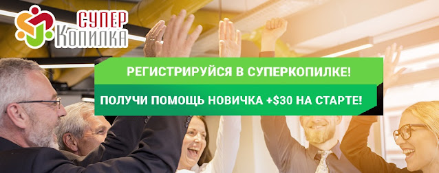 Бонус 30$ для новых участников проекта СуперКопилка