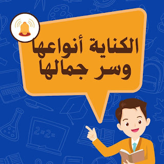 الكناية أنواعها وسر جمالها